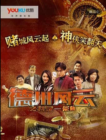 德州风云之我是一条鱼