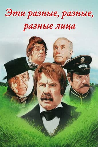 These Different, Different, Different Faces