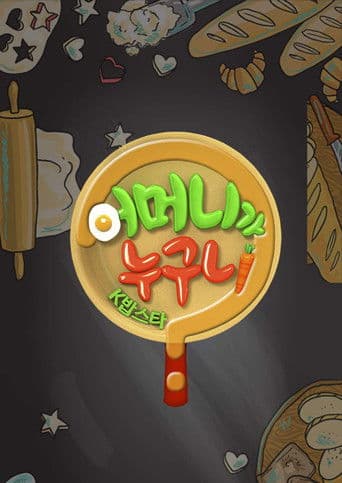 어머니가 누구니