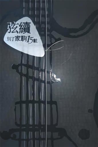 別了家駒15載~舊日的足跡