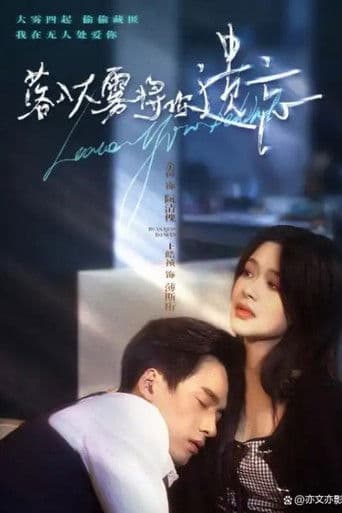 落入大雾将你遗忘