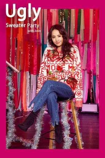 蔡依林 JOLIN 编织梦想丑毛衣派对