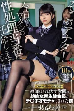 そこのアナタ!今日からワタシの性処理当番に任命します!(拒否権ナシ) スクールカーストTOP!教師もひれ伏す学園の絶倫女帝生徒会長のチ〇ポオモチャにされた僕 根尾あかり