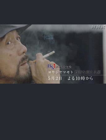 ヨウジヤマモト~時空を超える黒~