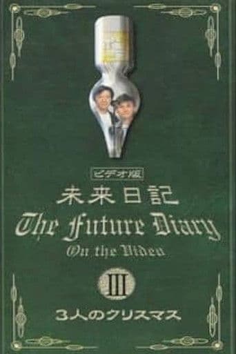 ウンナンのホントコ!未来日記
