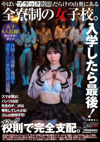入学したら最後!スマホ禁止!パンツは白!先生のチ◯ポは率先してしゃぶる!ゴムは使用不可!やばいブラック校則だらけの山奥にある全寮制の女子校。