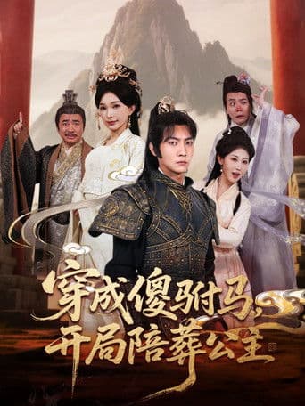 穿成傻驸马,开局陪葬公主