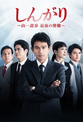 しんがり~山一證券最後の聖戦~