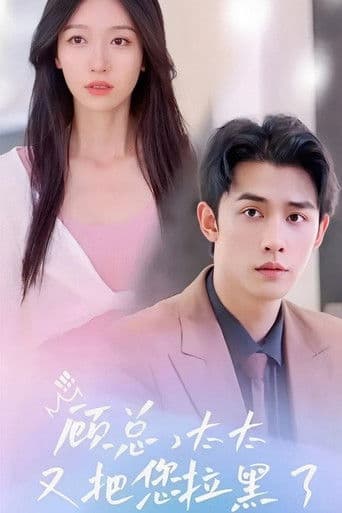 顾总,太太又把您拉黑了