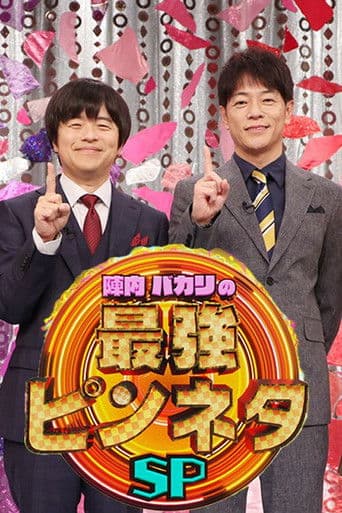 陣内バカリズムの最強ピンネタSP