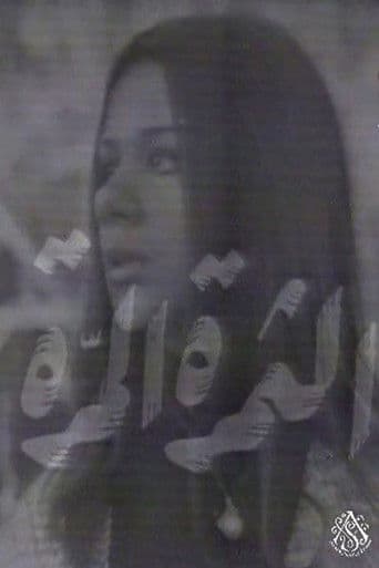 الثمرة المرة