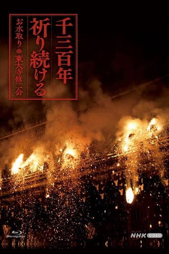 千三百年 祈り続ける~お水取り・東大寺修二会~