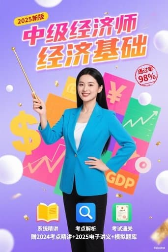 中级经济师:经济基础