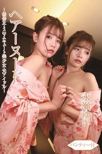 ヘアーヌード~無●正・ミニマムキュート美少女・元アイドル~パンティー付/永瀬ゆい BTHA-063