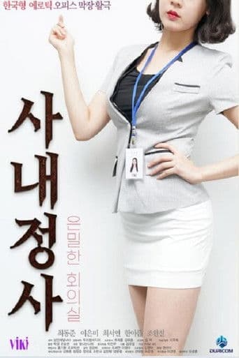 사내정사: 은밀한 회의실