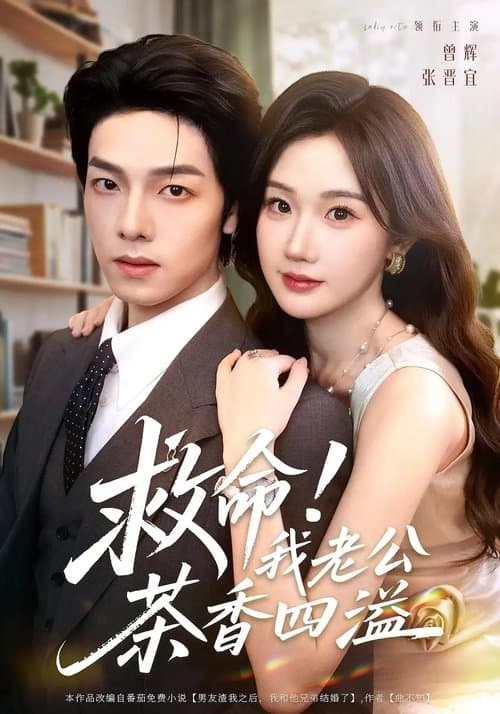 救命!我老公茶香四溢