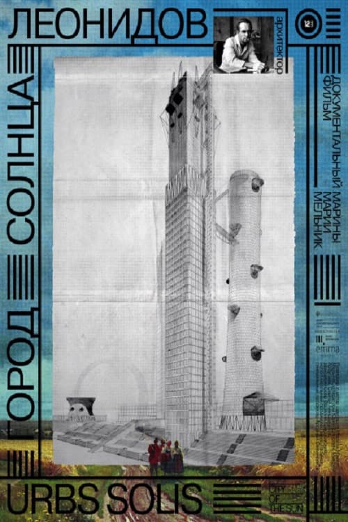 Город солнца. Леонидов