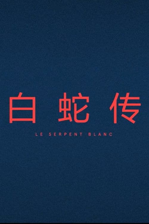 Le Serpent Blanc