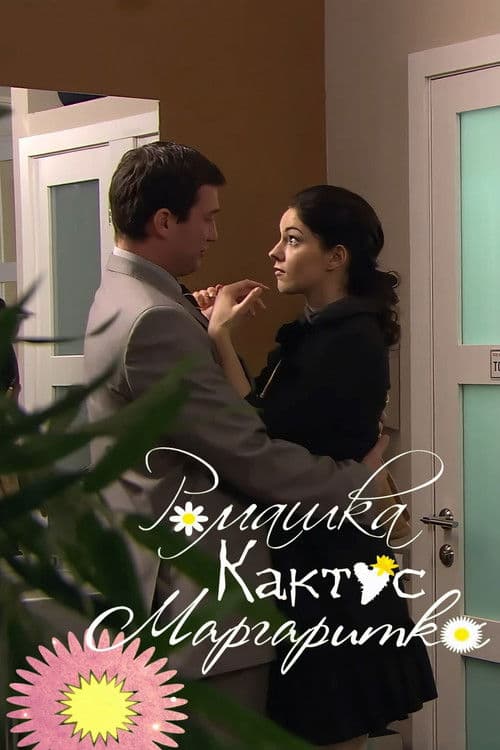 Chamomile, Cactus, Daisy