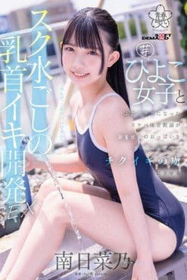 SDAB-321 A perverted PE teacher develops a young girl’s nipples through her swimsuit