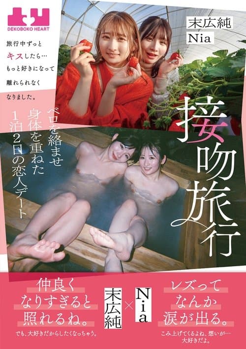 Seppun Ryokou – Ryokou chuu Zutto Kisu shitara... Motto Suki ni Natte Hanarerarenaku Narimashita. Bero o Karamase Karada o Kasaneta Ippaku Futsuka no Koibito Deeto: Jun Suehiro & Nia