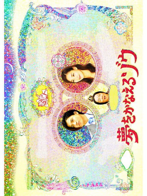 Yume wo Kanaeru Zo SP