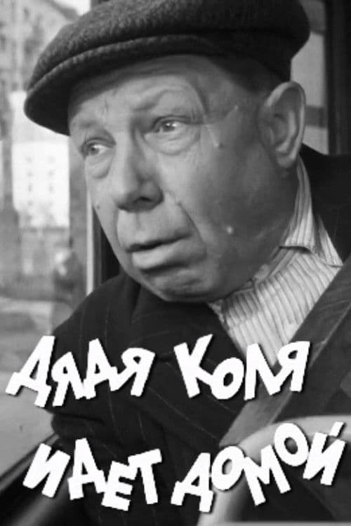 Uncle Kolya is Going Home