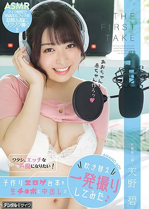 THE FIRST TAKE I Want To Become A Sexy Voice Actress! She Took On This Babymaking, Erotic And Grotesque Script And Redubbed All The Dialogue In One Continuous Take, Filled With Raw Cocks And Creampie Sex Aoi Amano