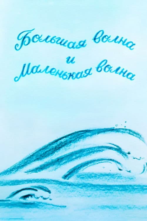 The Big Wave And The Small Wave