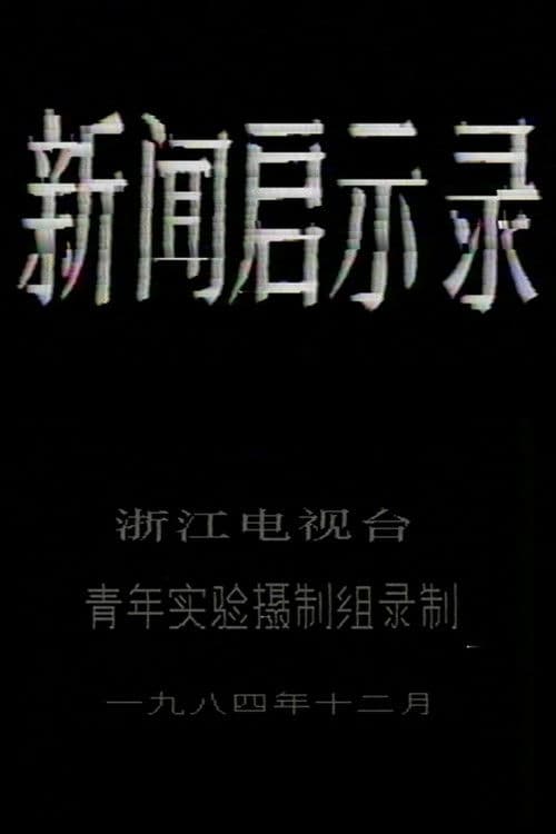 The Revelation of Journalism