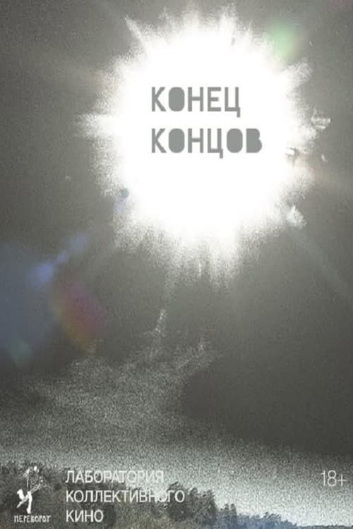 Конец концов