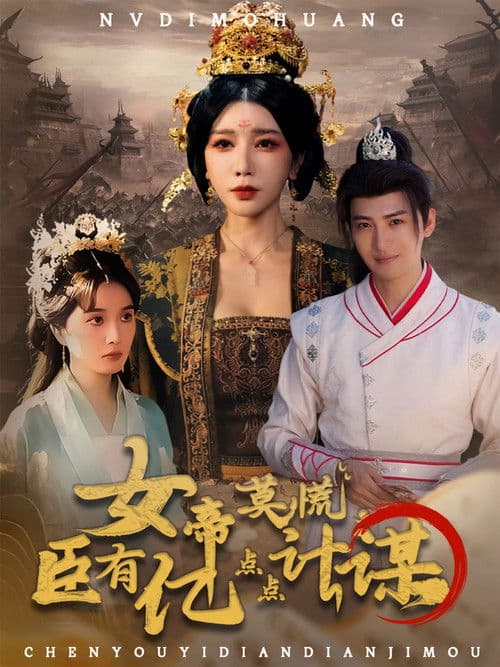 Nv Di Mo Huang, Chen You Yi Dian Dian Ji Mou