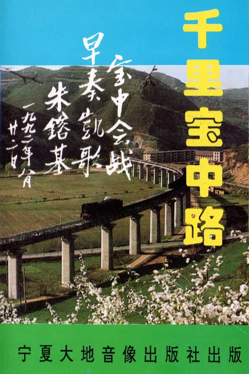 The Thousand-Mile Baoji–Zhongwei Railway