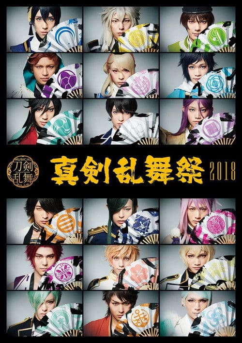Touken Ranbu: The Musical - Shinken Ranbu Sai 2018
