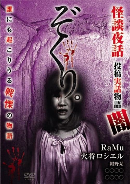 Zokuri. Kaidan Yowa ~Toukou Jitsuwa Monogatari Yami~