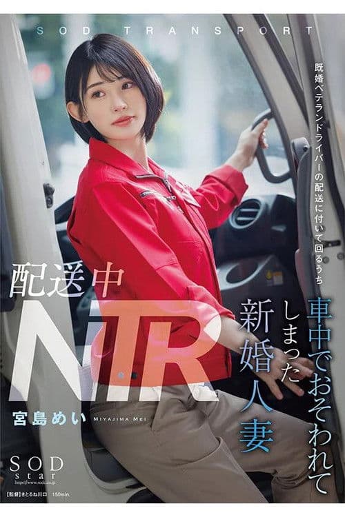 NTR during delivery. A newlywed wife who was attacked in the truck while accompanying a veteran married delivery driver during his rounds. Mei Miyajima.
