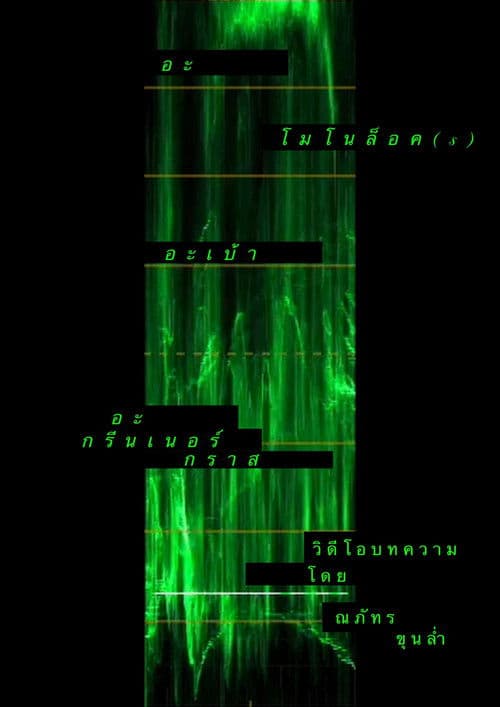 A Monologue(s) about a Greener Grass