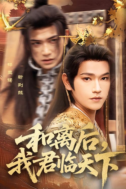 和离后,我君临天下