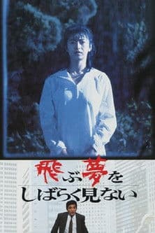 A Paucity of Flying Dreams