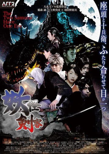 The Two Samurai Have One Eye