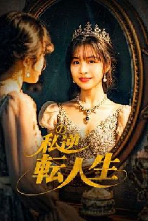 My Life Turned Around: Contract Marriage to Become the President’s Wife