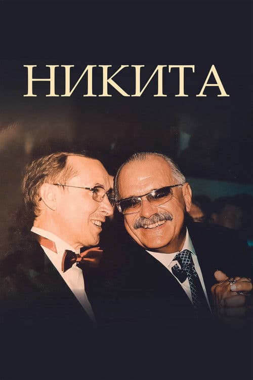 Никита