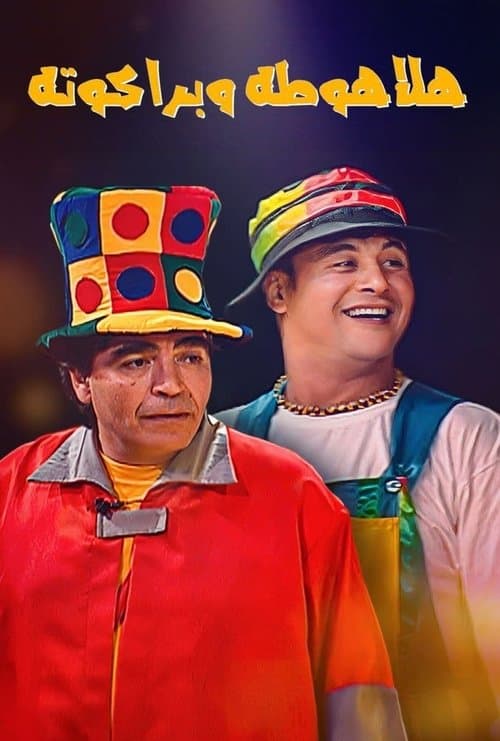 Halahouta and Barakouta