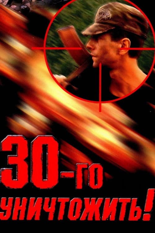 Destroy the Thirtieth!