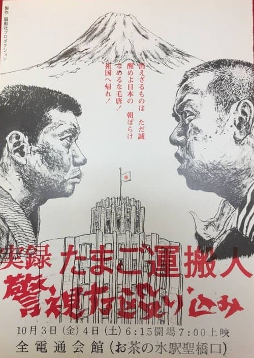 Egg Delivery Man : Attack on Keishicho