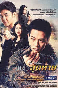 The Writers Project: Last Line