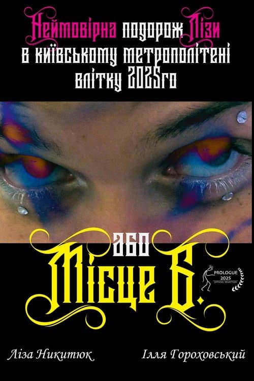 Lisa's incredible journey in the Kyiv metro in the summer of 2025 or "B" Place