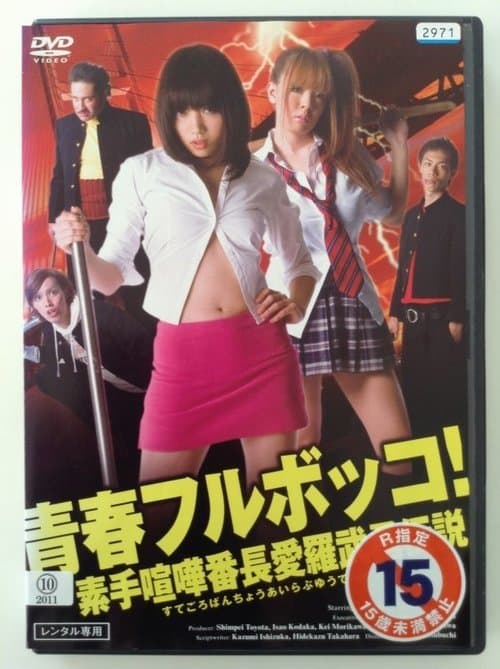 Youth beat down! The Legend of the Brave, Bare-Knuckled Fighter Aira