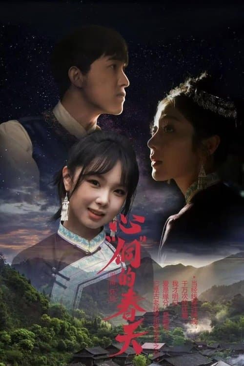 心“侗”的春天