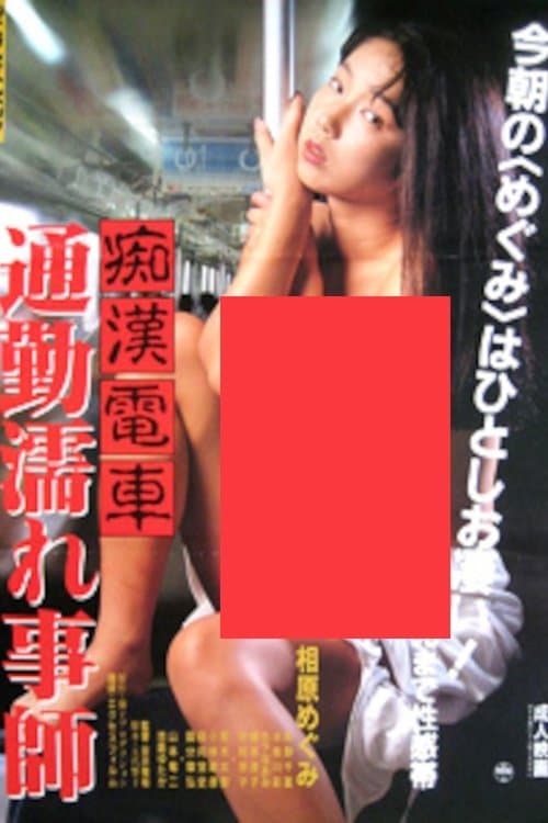 Groper Train: Wet Commuter